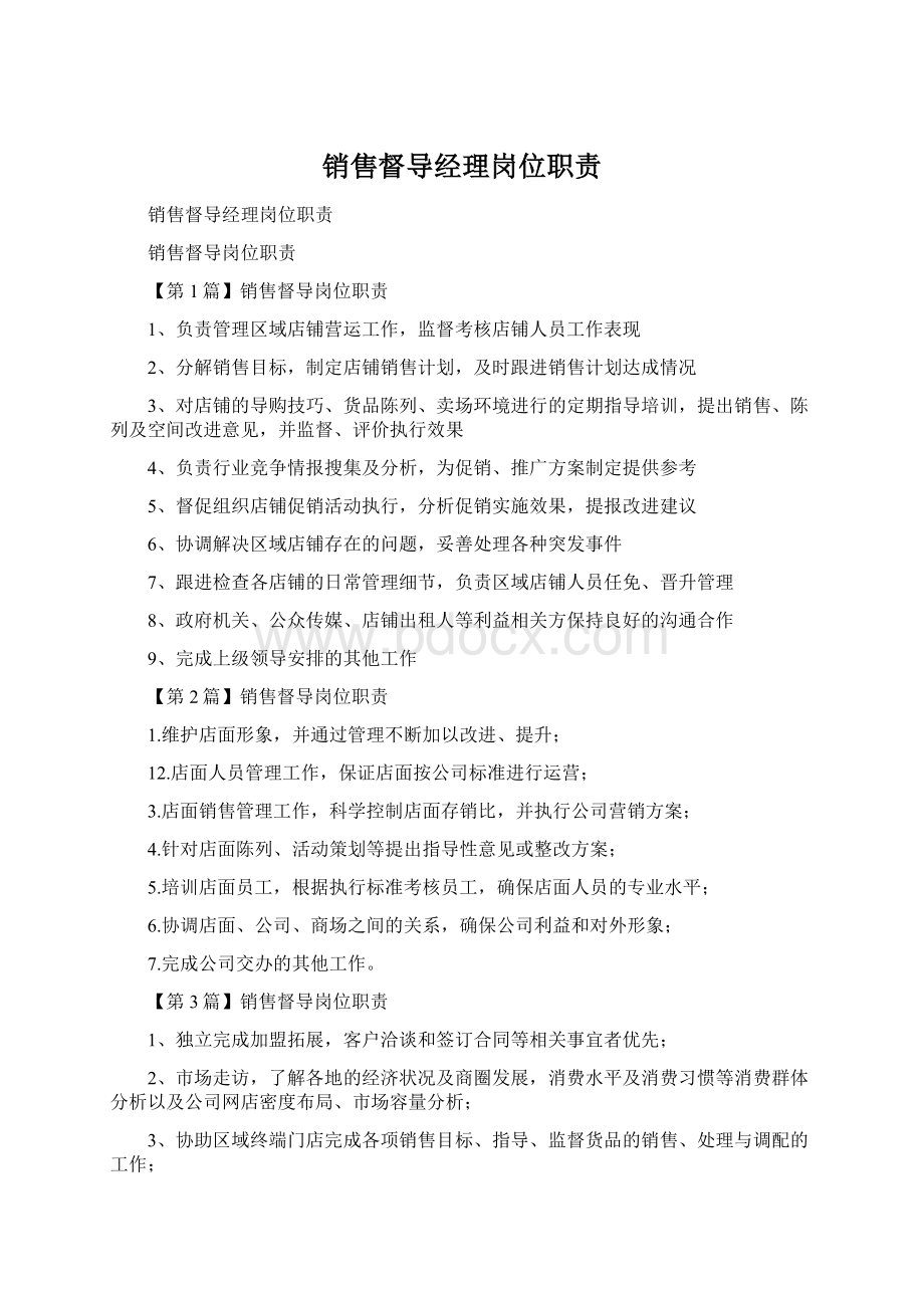 销售督导经理岗位职责.docx