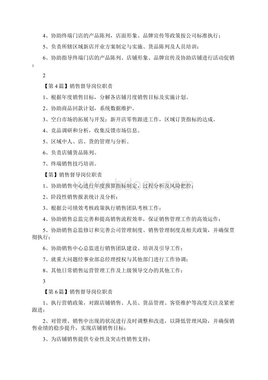 销售督导经理岗位职责.docx_第2页