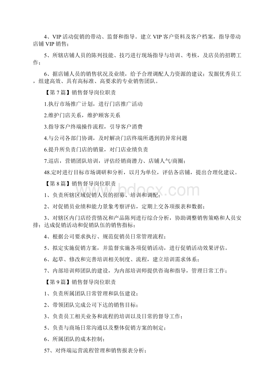 销售督导经理岗位职责.docx_第3页