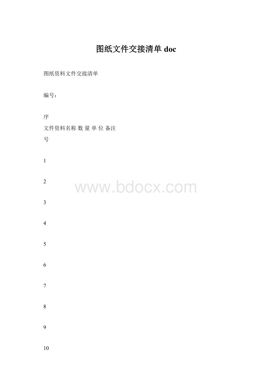 图纸文件交接清单docWord下载.docx