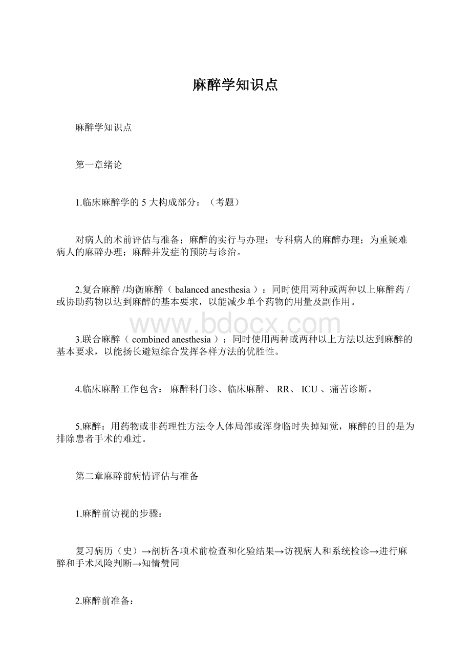 麻醉学知识点Word文档格式.docx