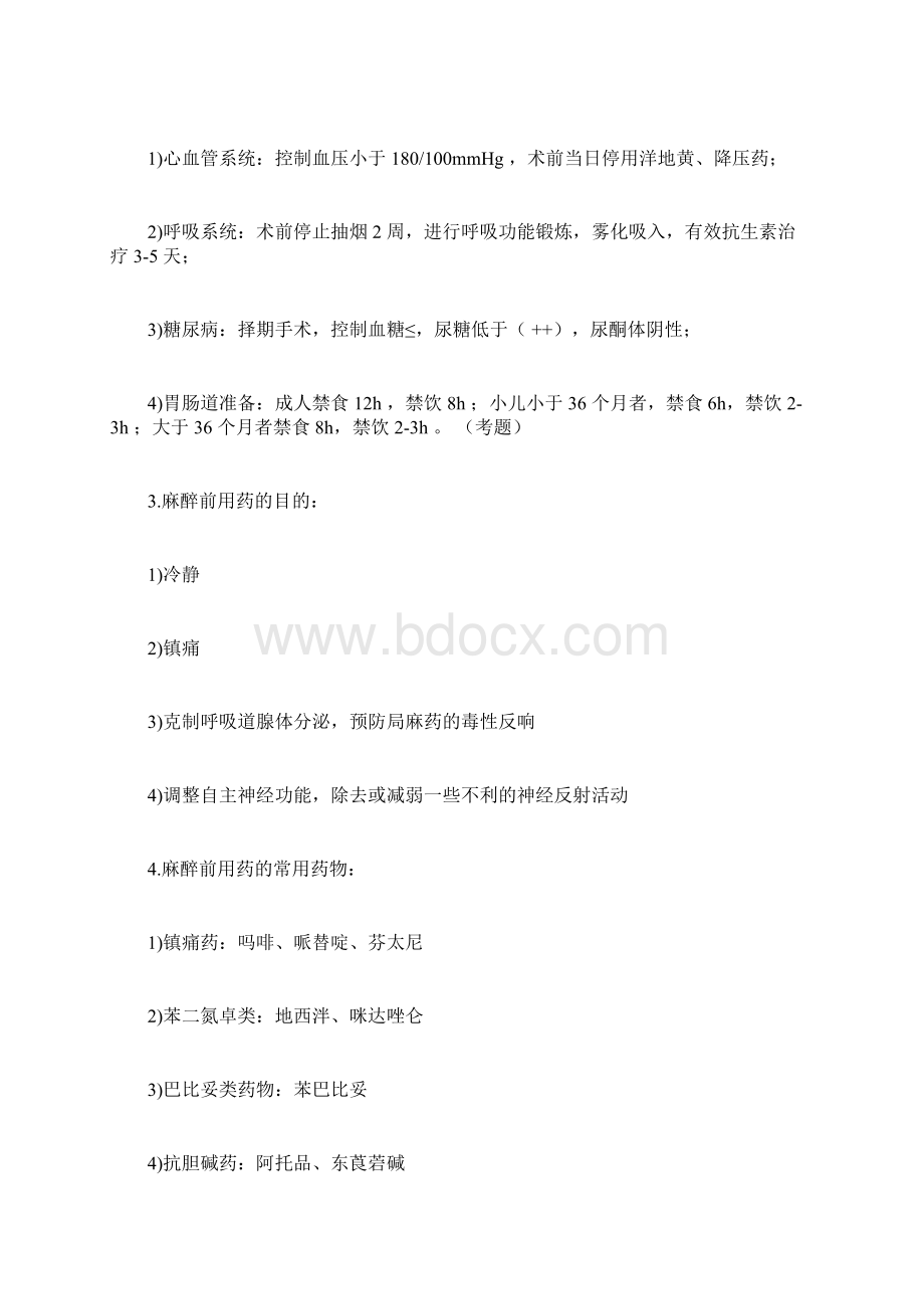 麻醉学知识点Word文档格式.docx_第2页