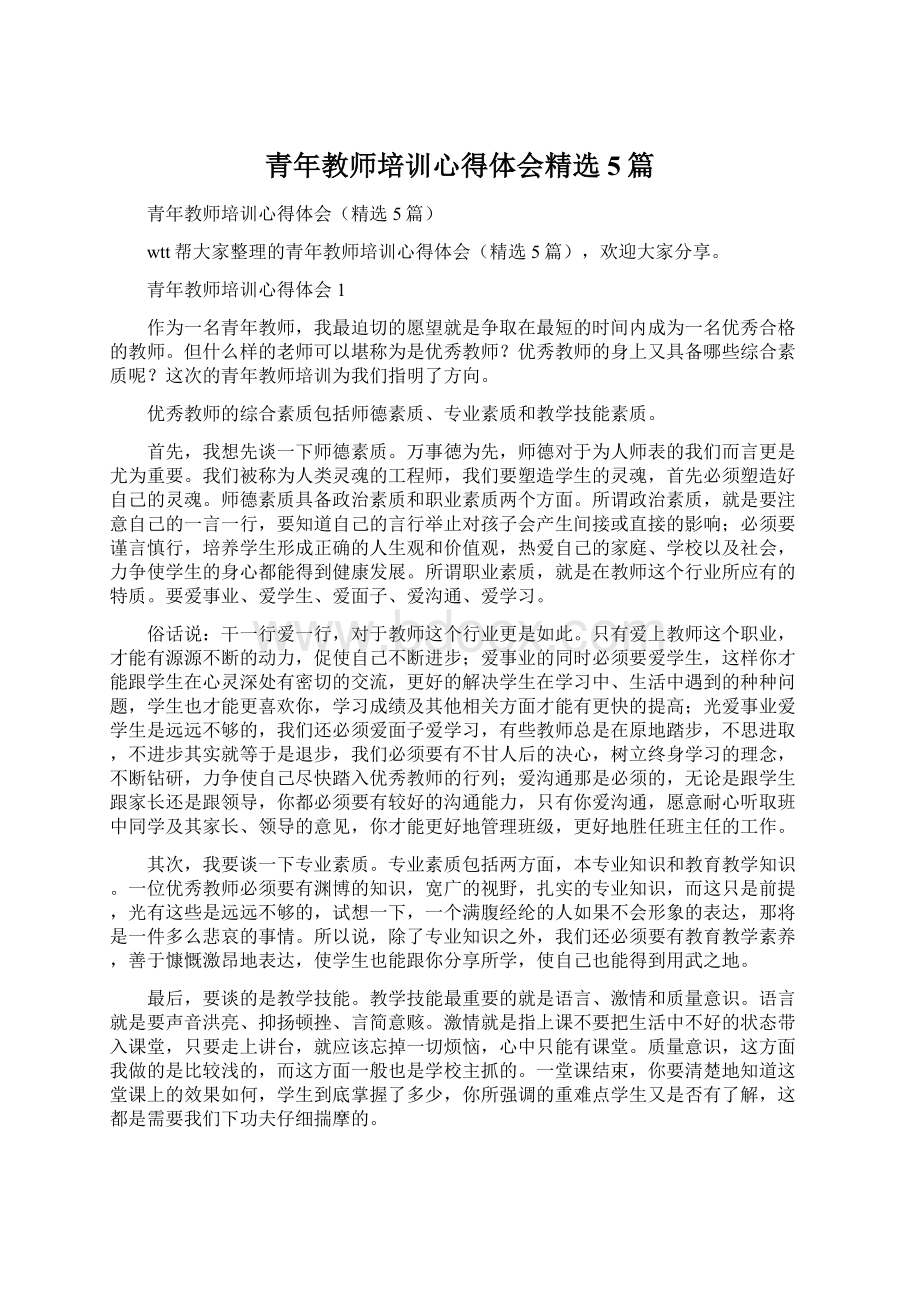 青年教师培训心得体会精选5篇Word下载.docx_第1页