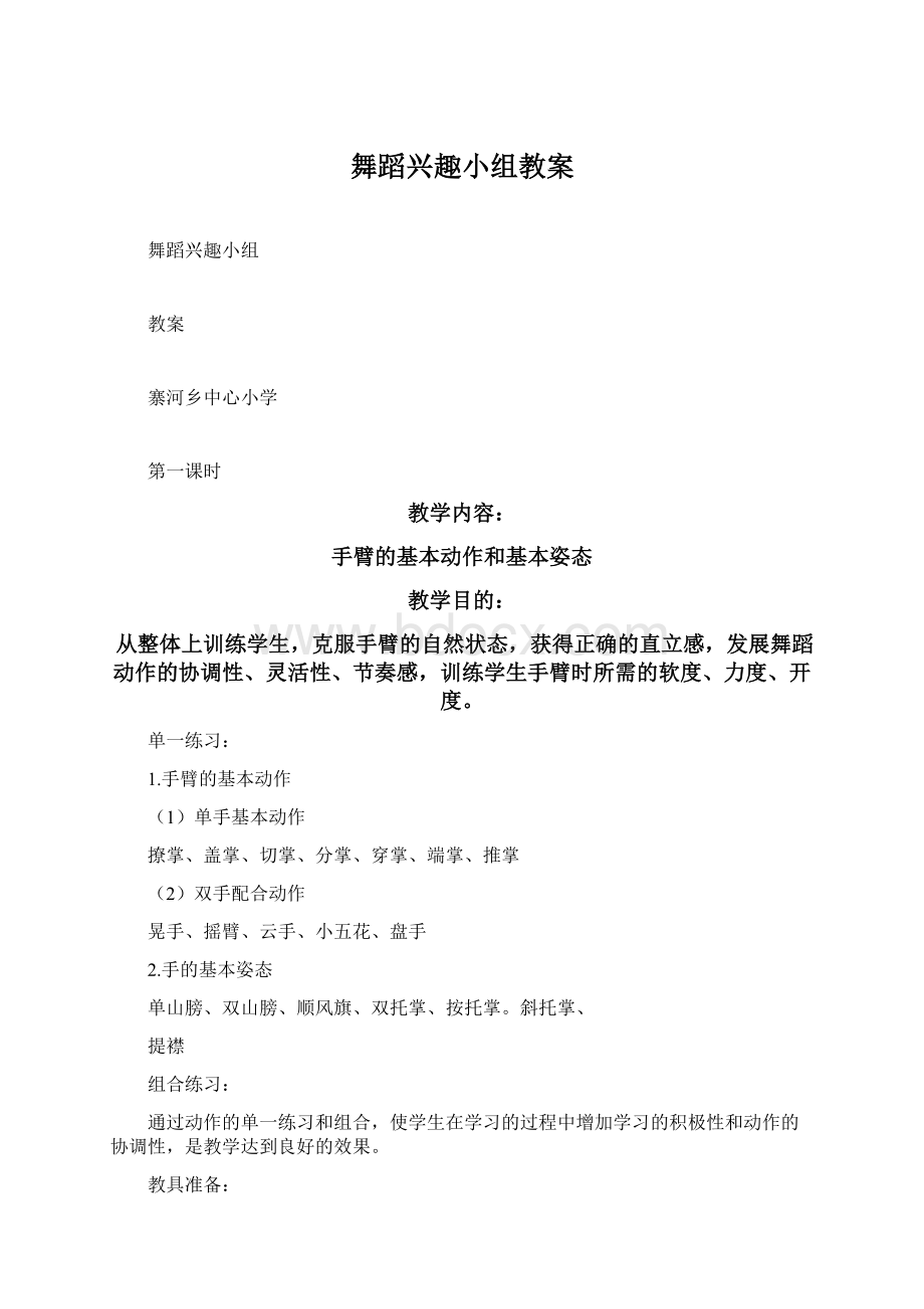 舞蹈兴趣小组教案Word格式文档下载.docx