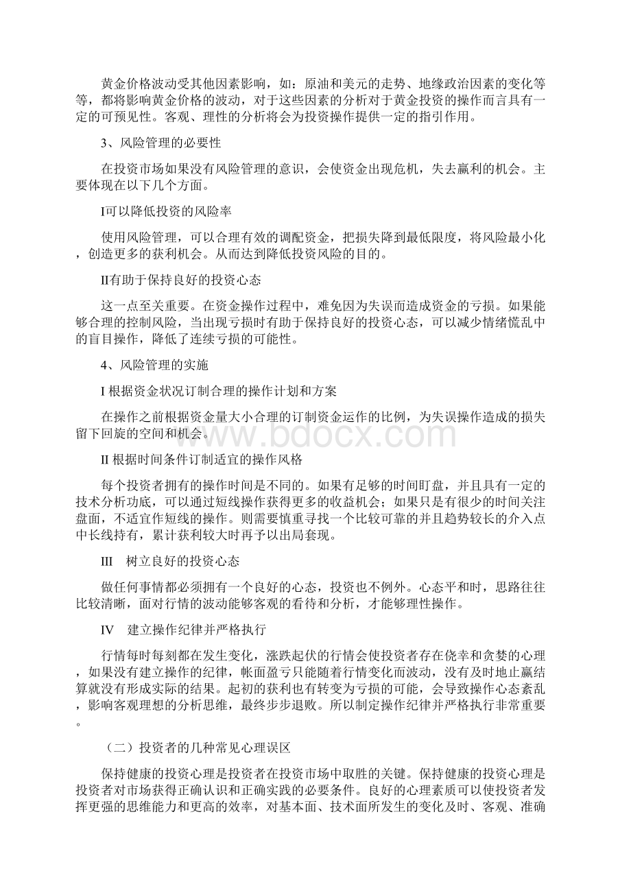 投资者的心态控制与投资技巧.docx_第2页