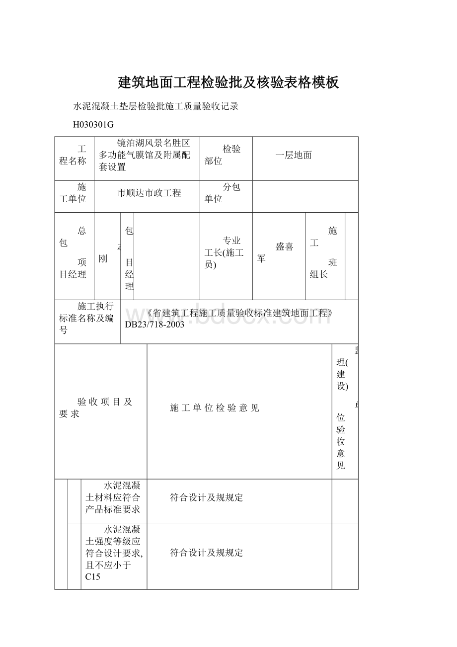 建筑地面工程检验批及核验表格模板Word格式文档下载.docx_第1页