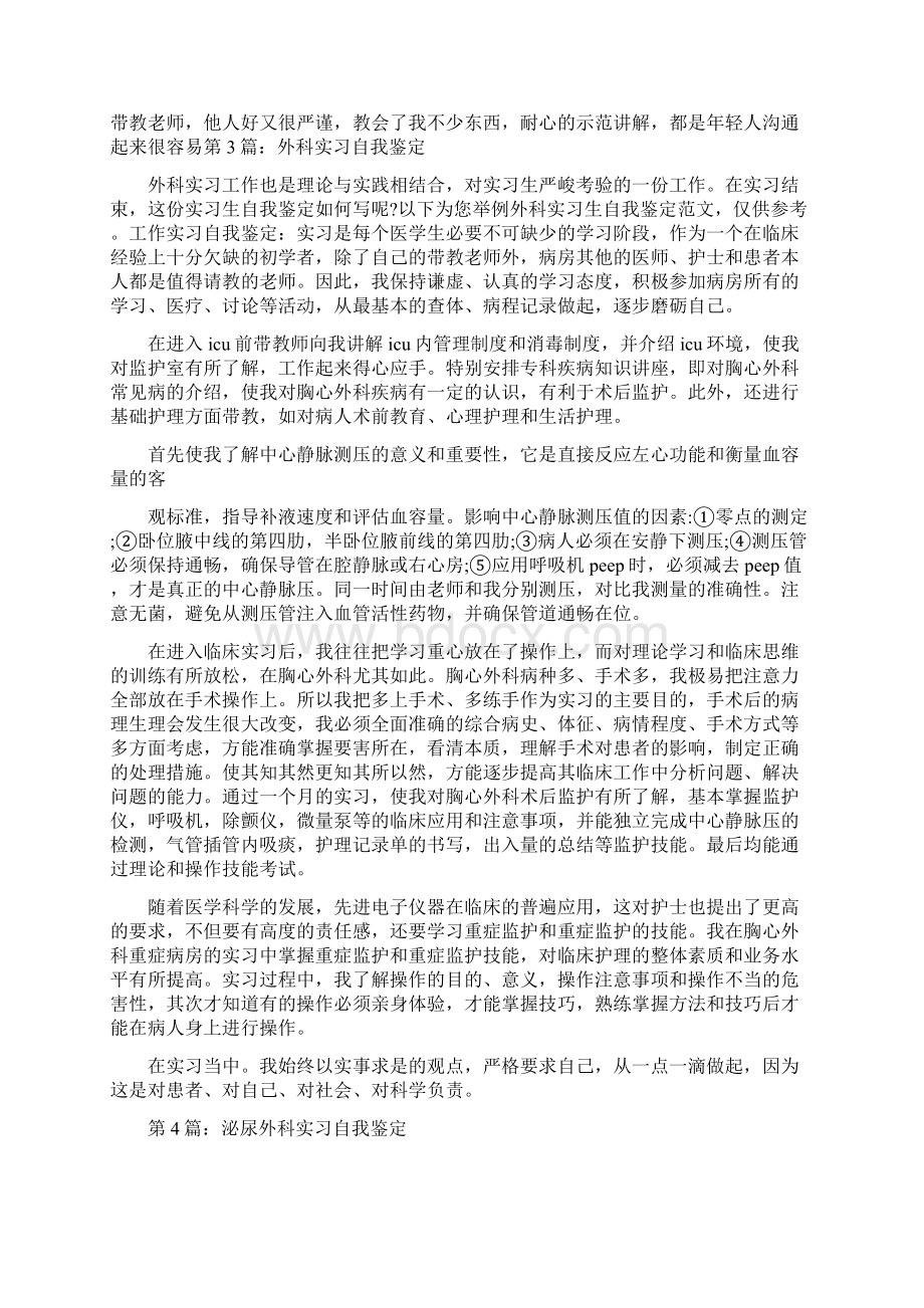 外科护理实习自我鉴定总结.docx_第3页