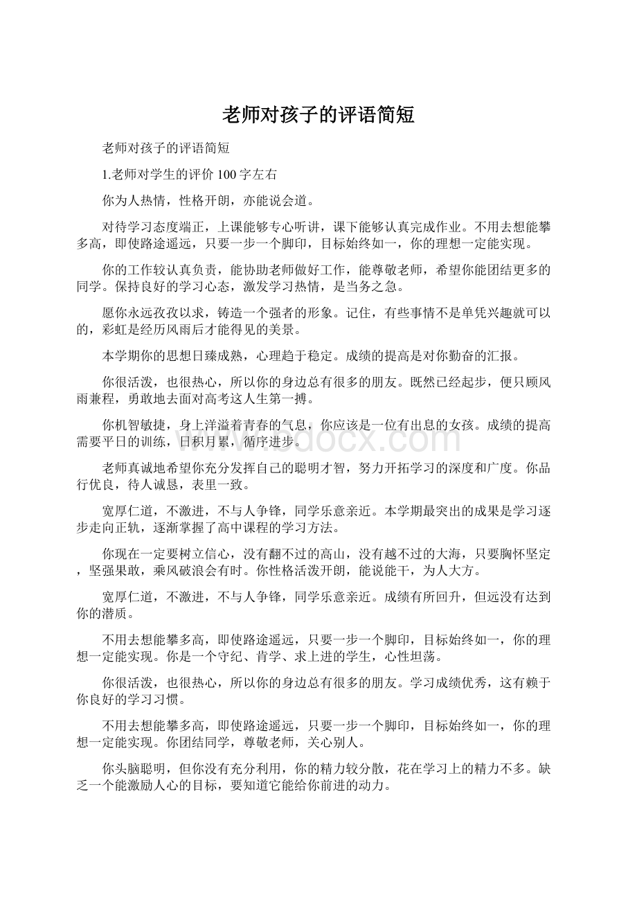 老师对孩子的评语简短Word文档格式.docx