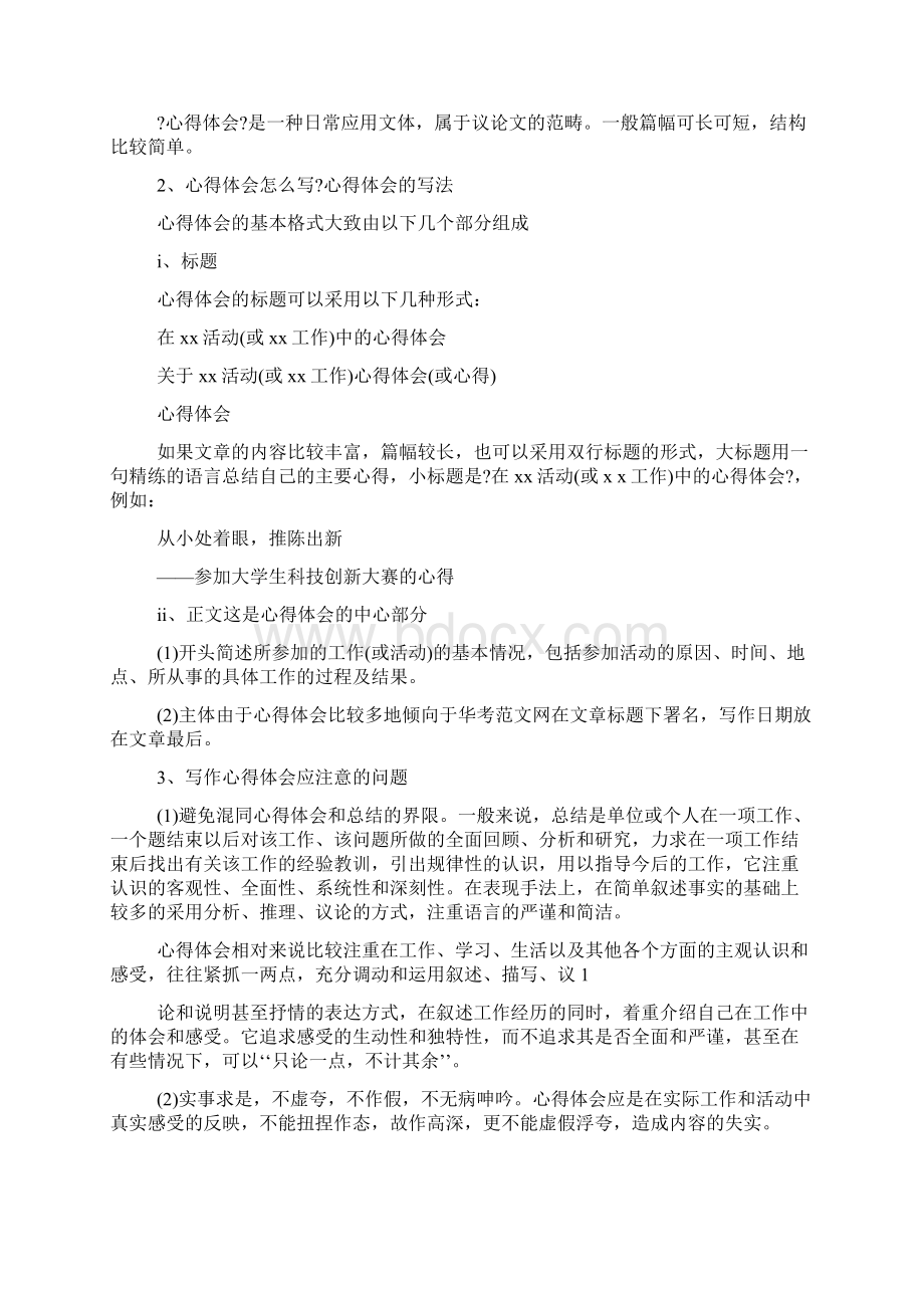 心得体会怎么写精选多篇Word下载.docx_第3页