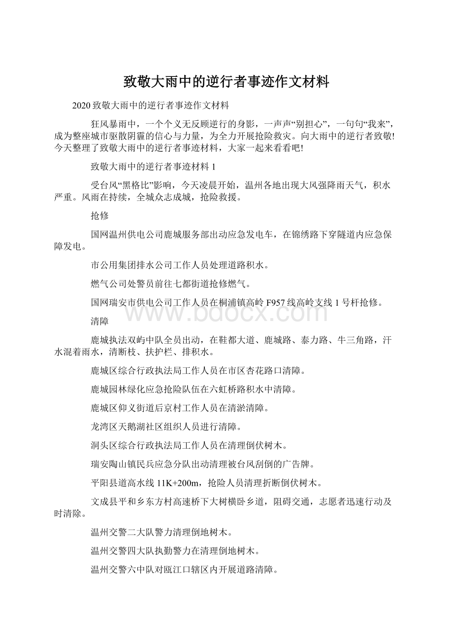 致敬大雨中的逆行者事迹作文材料文档格式.docx