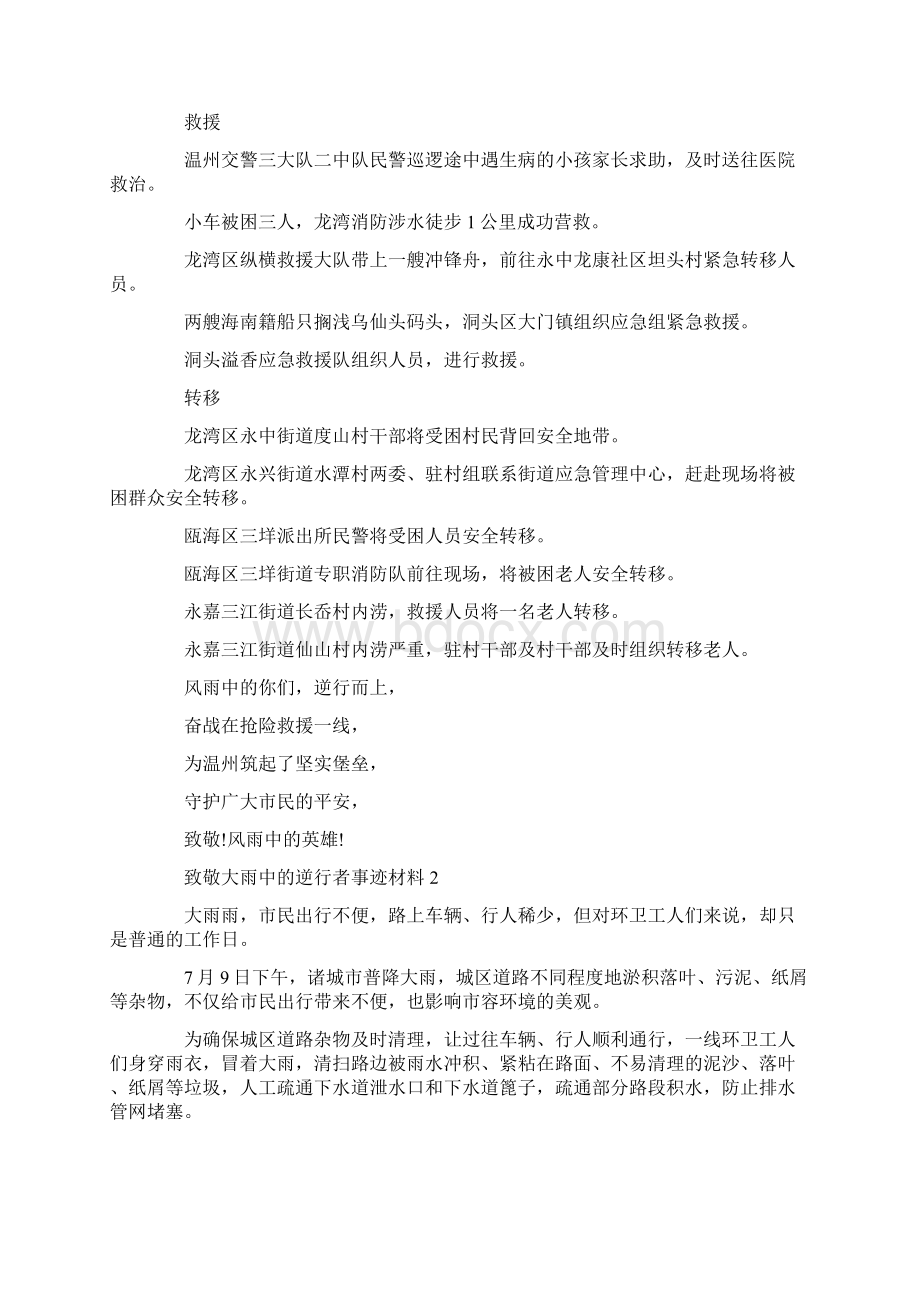 致敬大雨中的逆行者事迹作文材料文档格式.docx_第2页