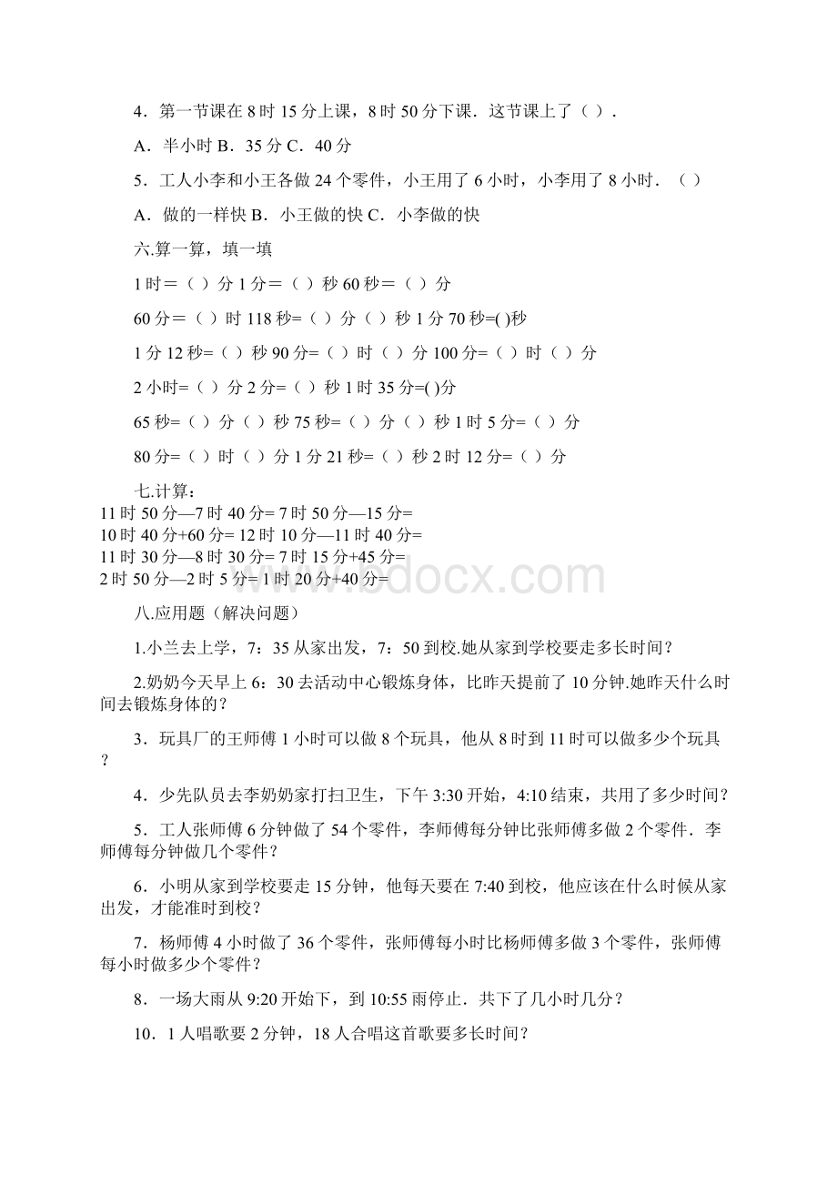 人教版小学三年级数学上册时分秒的练习题.docx_第3页