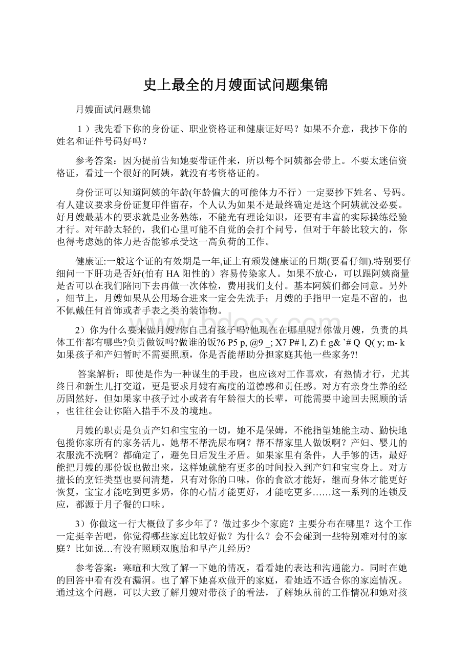 史上最全的月嫂面试问题集锦.docx_第1页