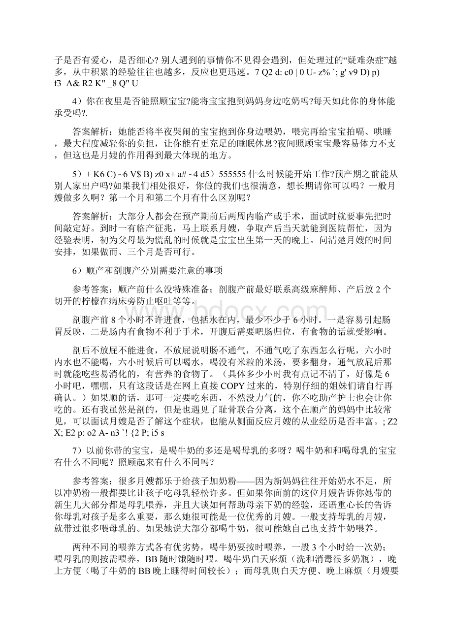 史上最全的月嫂面试问题集锦.docx_第2页