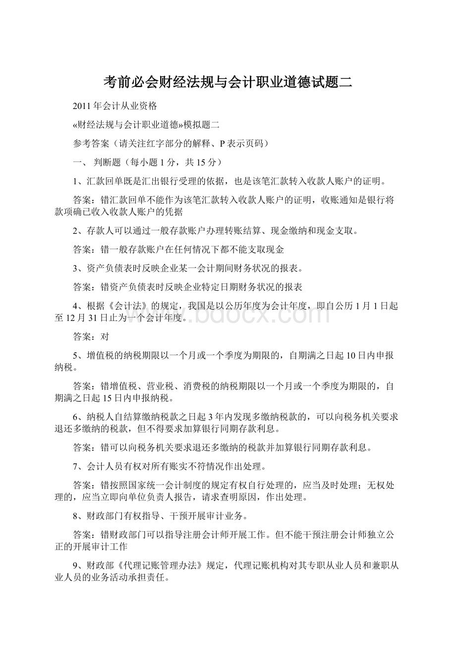 考前必会财经法规与会计职业道德试题二Word文件下载.docx