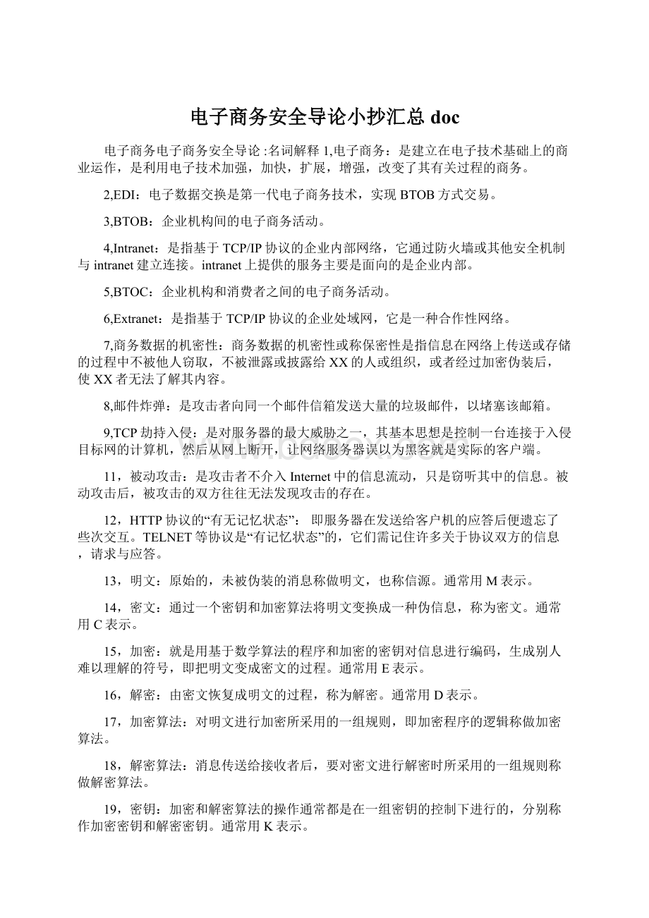 电子商务安全导论小抄汇总docWord格式文档下载.docx