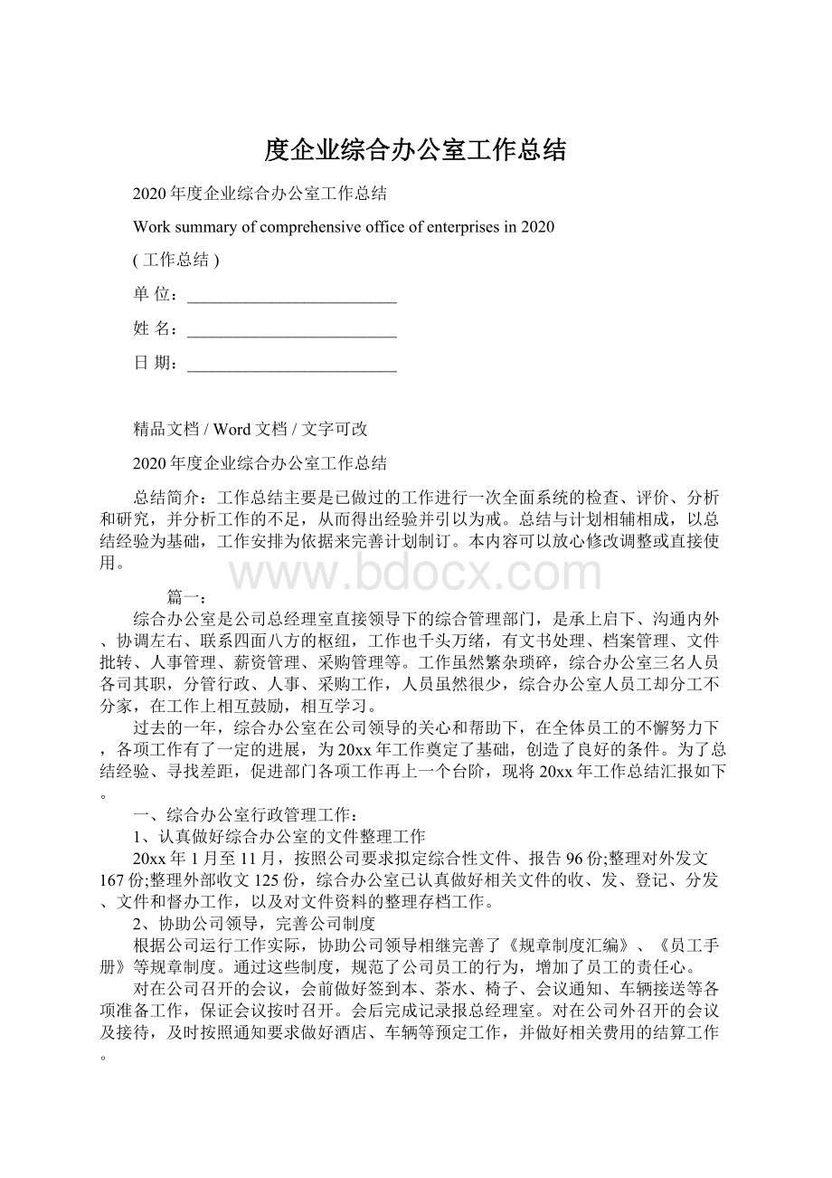 度企业综合办公室工作总结.docx_第1页