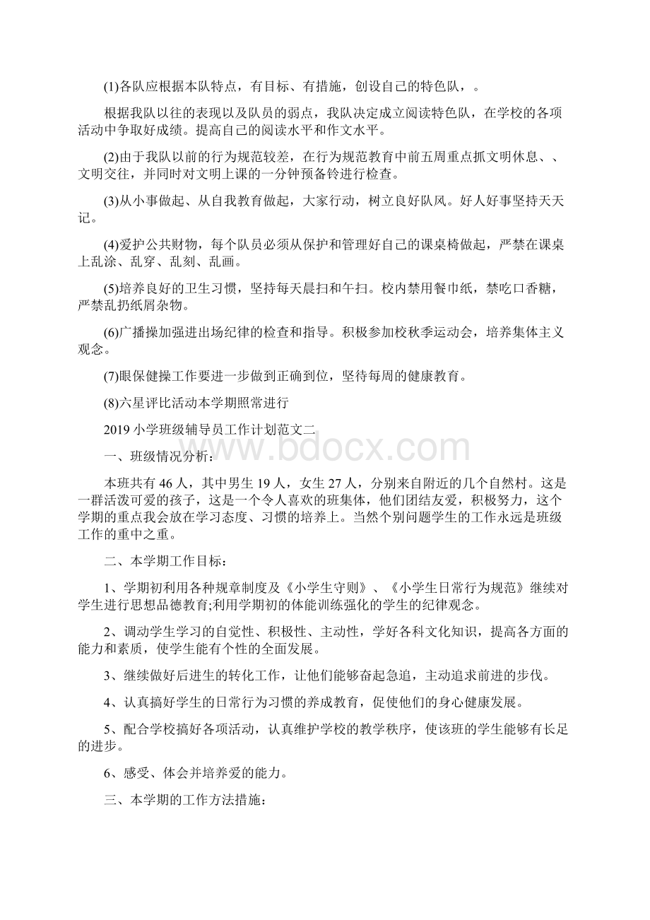 精选教育年小学班级辅导员工作计划范文doc.docx_第2页