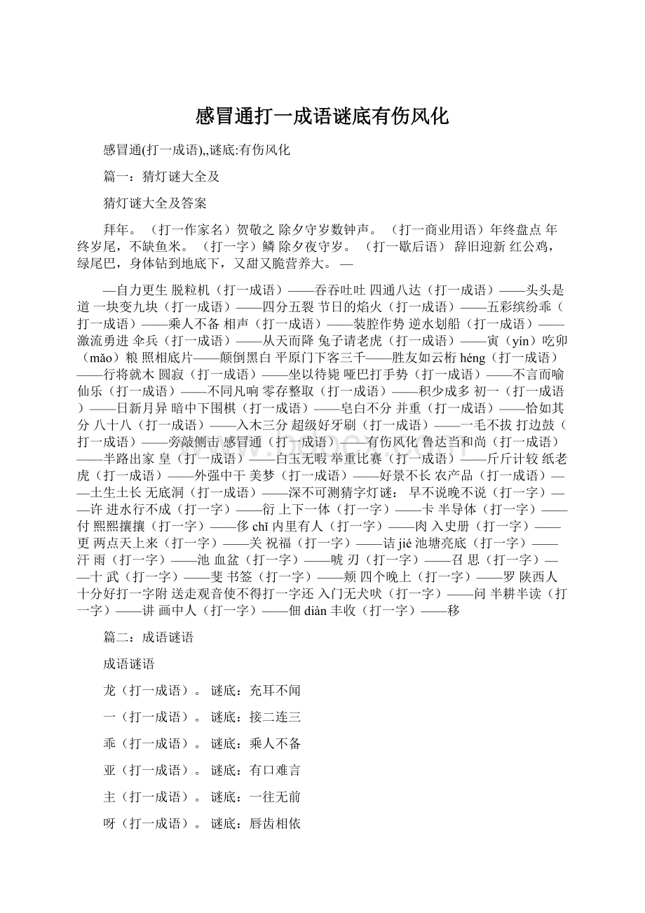 感冒通打一成语谜底有伤风化.docx