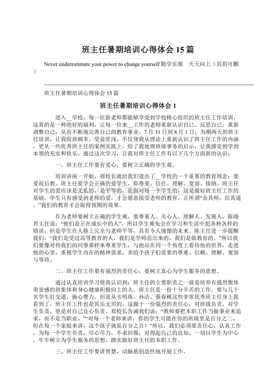 班主任暑期培训心得体会15篇Word格式文档下载.docx_第1页