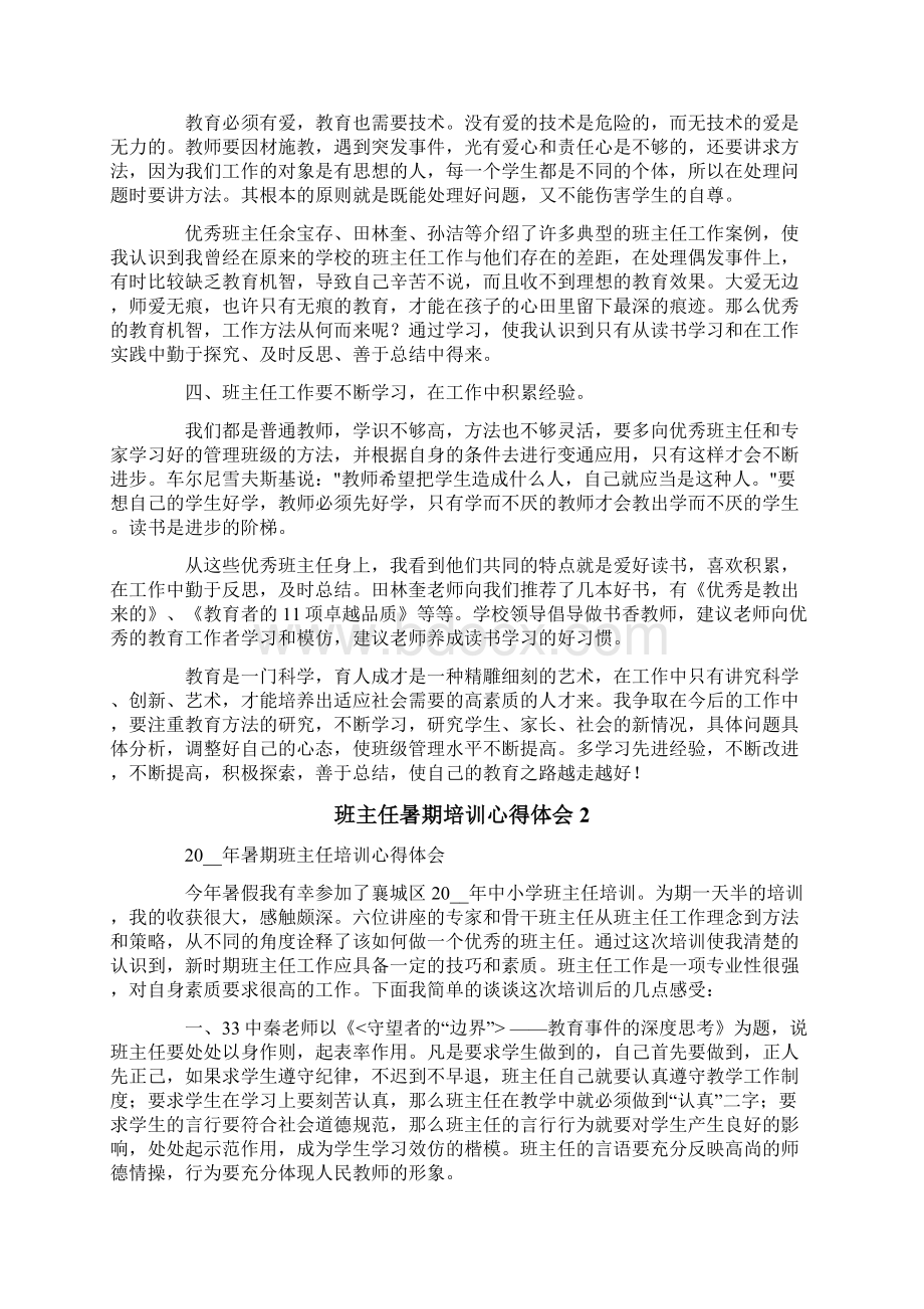 班主任暑期培训心得体会15篇Word格式文档下载.docx_第2页