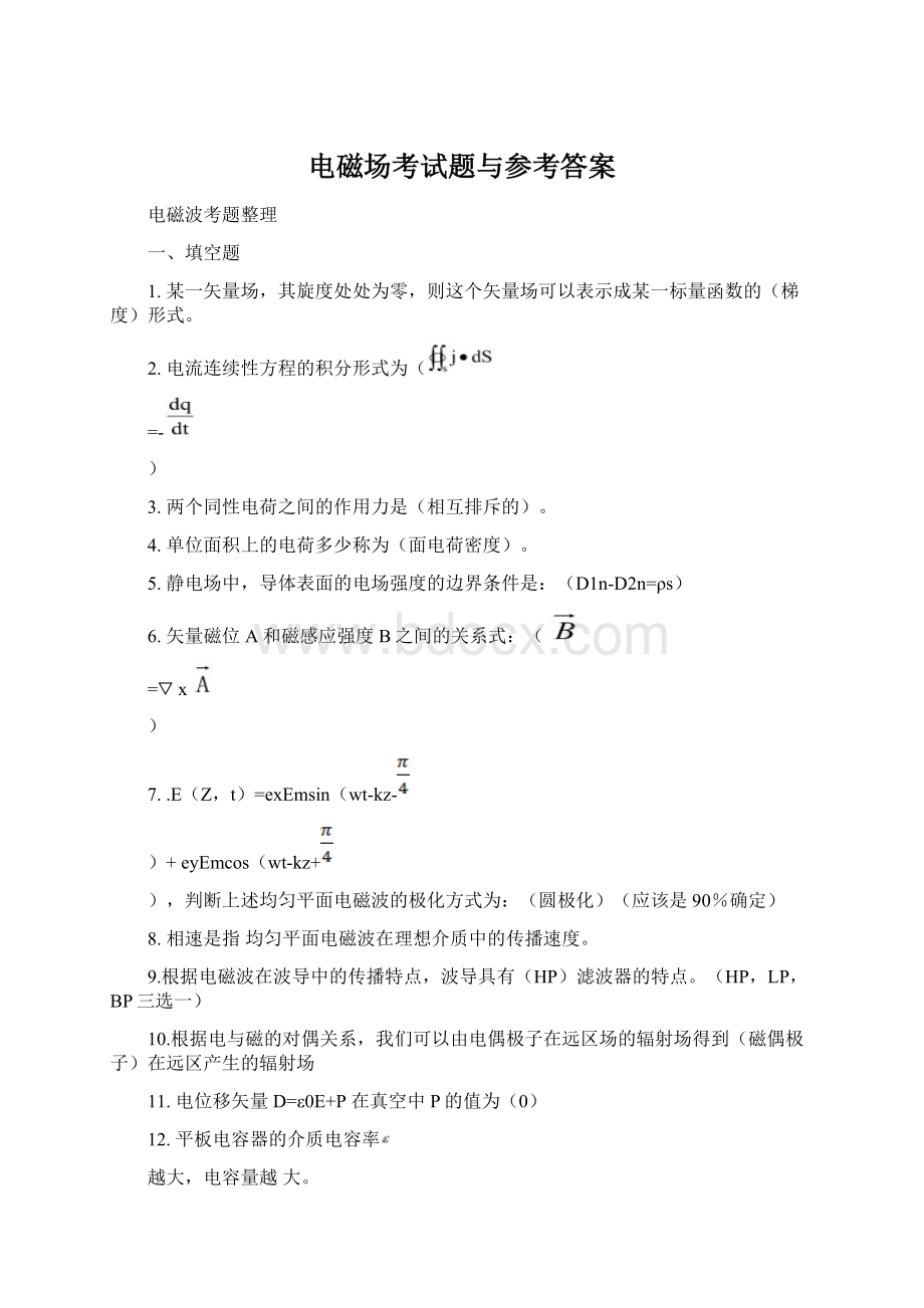 电磁场考试题与参考答案.docx