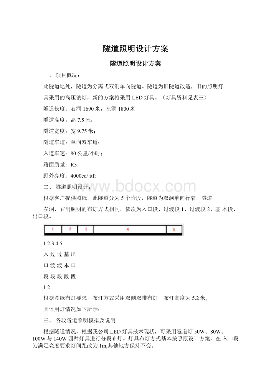 隧道照明设计方案Word格式.docx