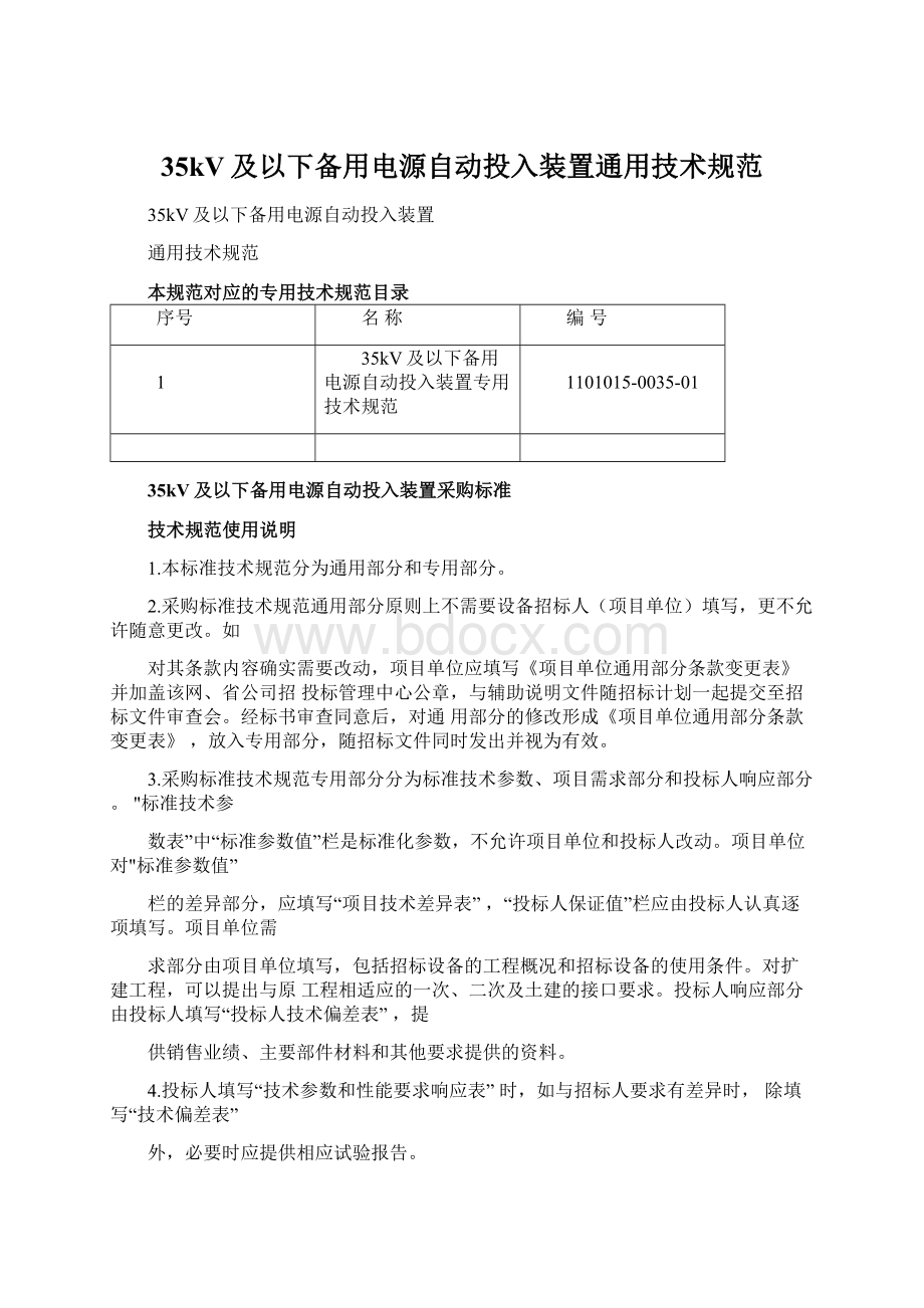 35kV及以下备用电源自动投入装置通用技术规范.docx_第1页