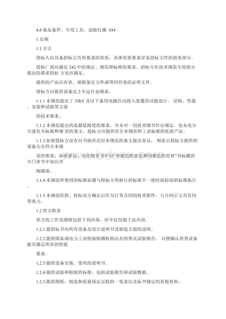 35kV及以下备用电源自动投入装置通用技术规范.docx_第3页