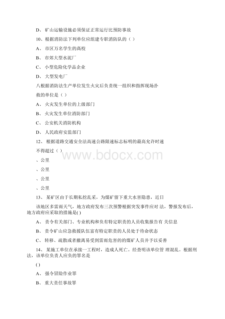 注册安全工程师考试相关法律法规题及答案.docx_第3页