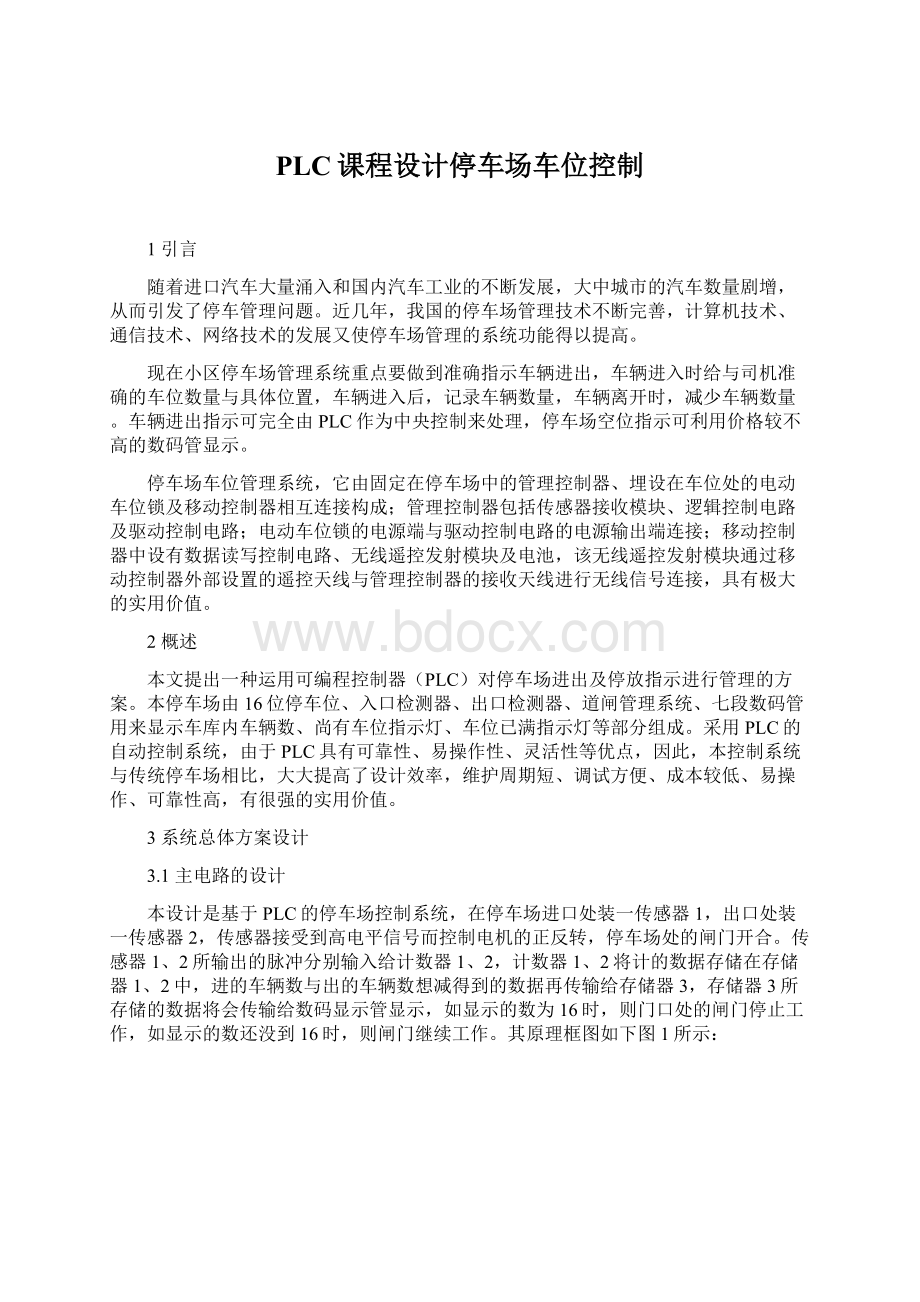 PLC课程设计停车场车位控制Word文档下载推荐.docx