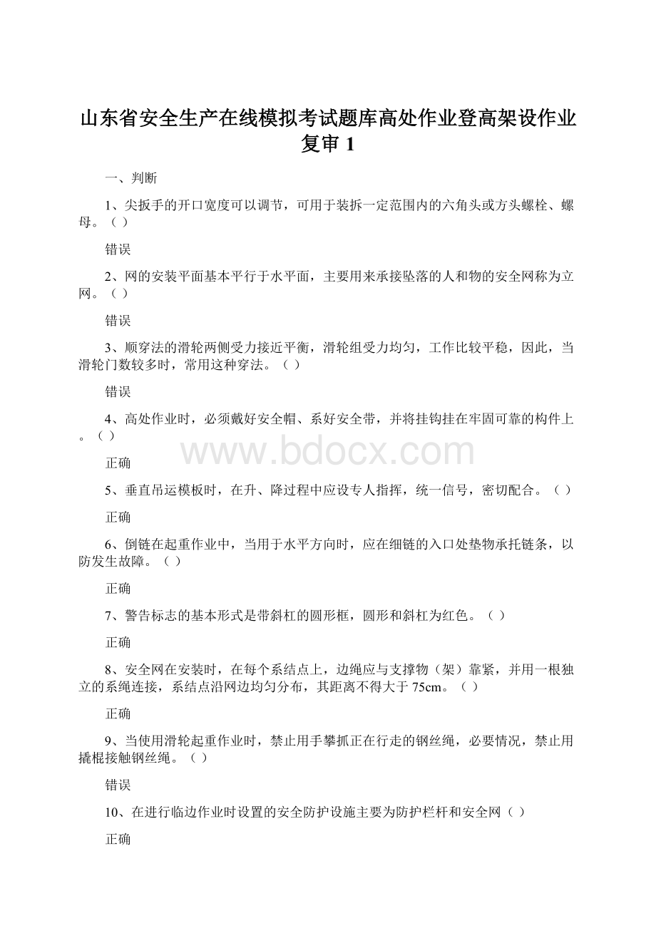 山东省安全生产在线模拟考试题库高处作业登高架设作业复审1.docx