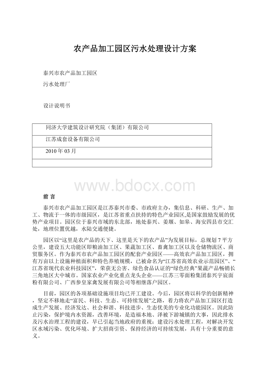 农产品加工园区污水处理设计方案文档格式.docx