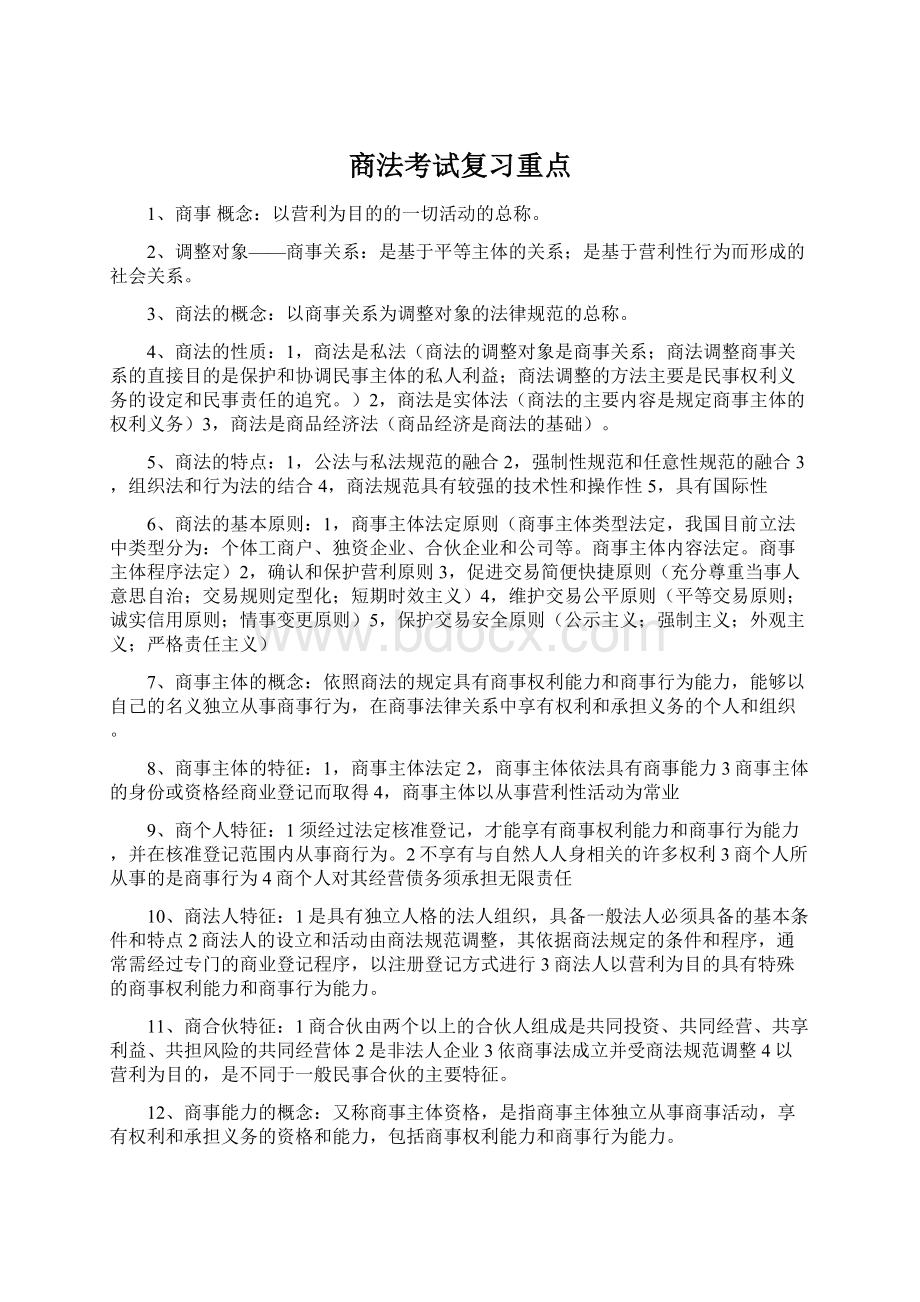 商法考试复习重点.docx_第1页