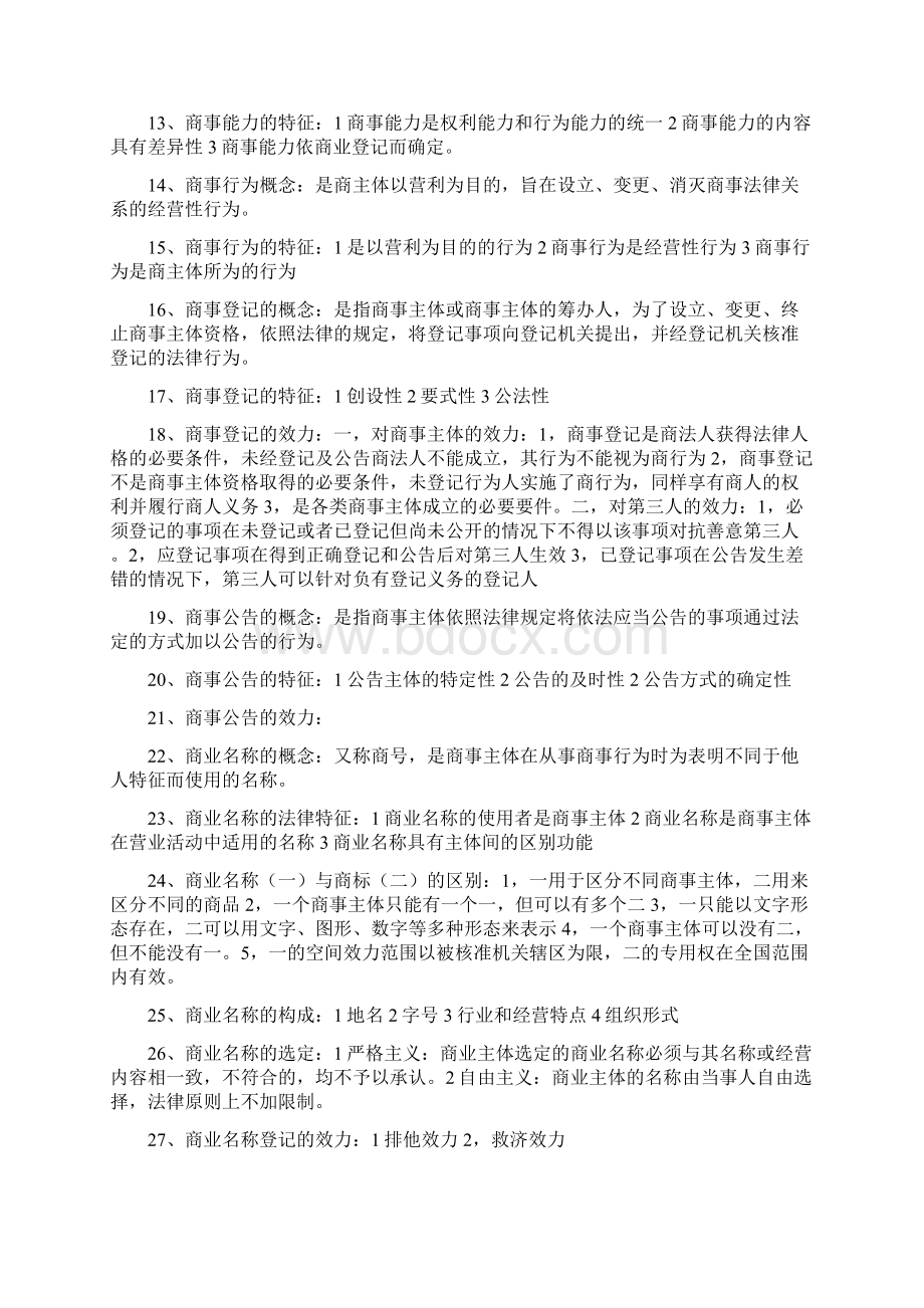 商法考试复习重点.docx_第2页