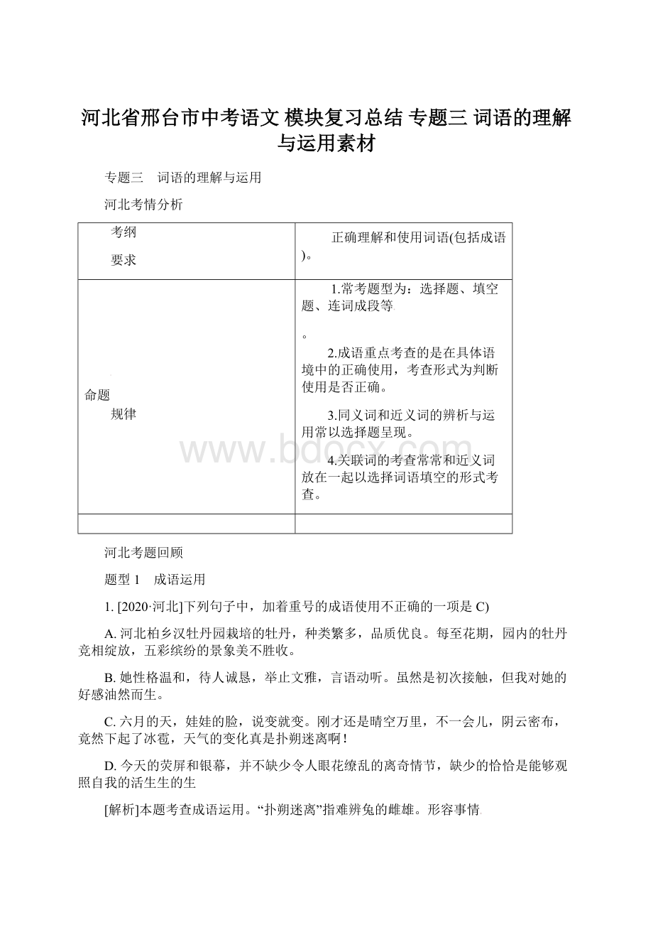 河北省邢台市中考语文 模块复习总结 专题三 词语的理解与运用素材Word下载.docx