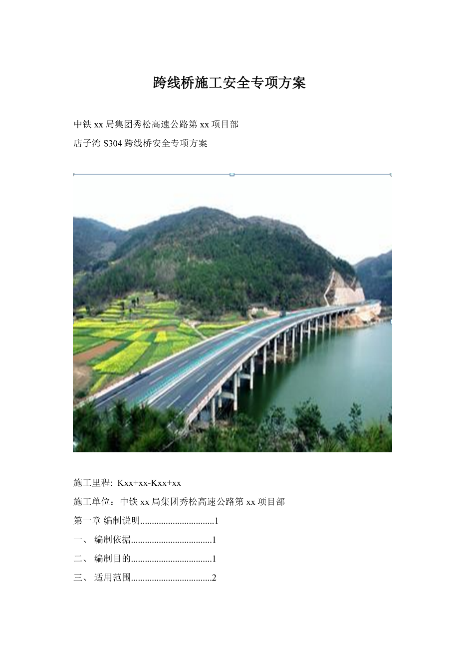 跨线桥施工安全专项方案.docx