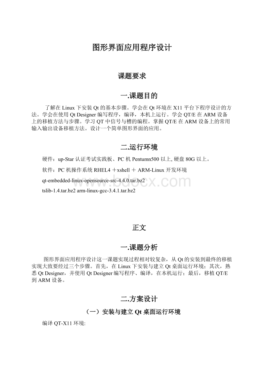 图形界面应用程序设计Word下载.docx_第1页