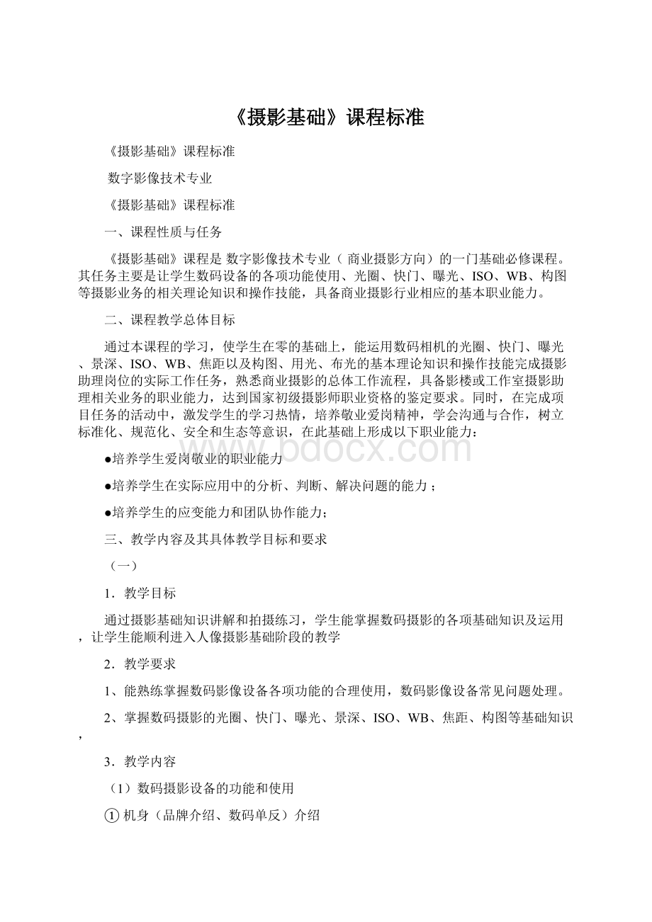 《摄影基础》课程标准Word格式.docx_第1页