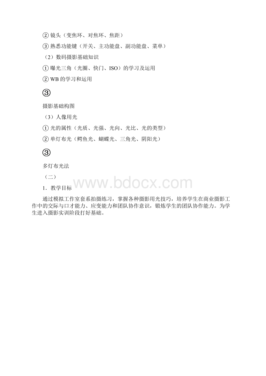 《摄影基础》课程标准Word格式.docx_第2页