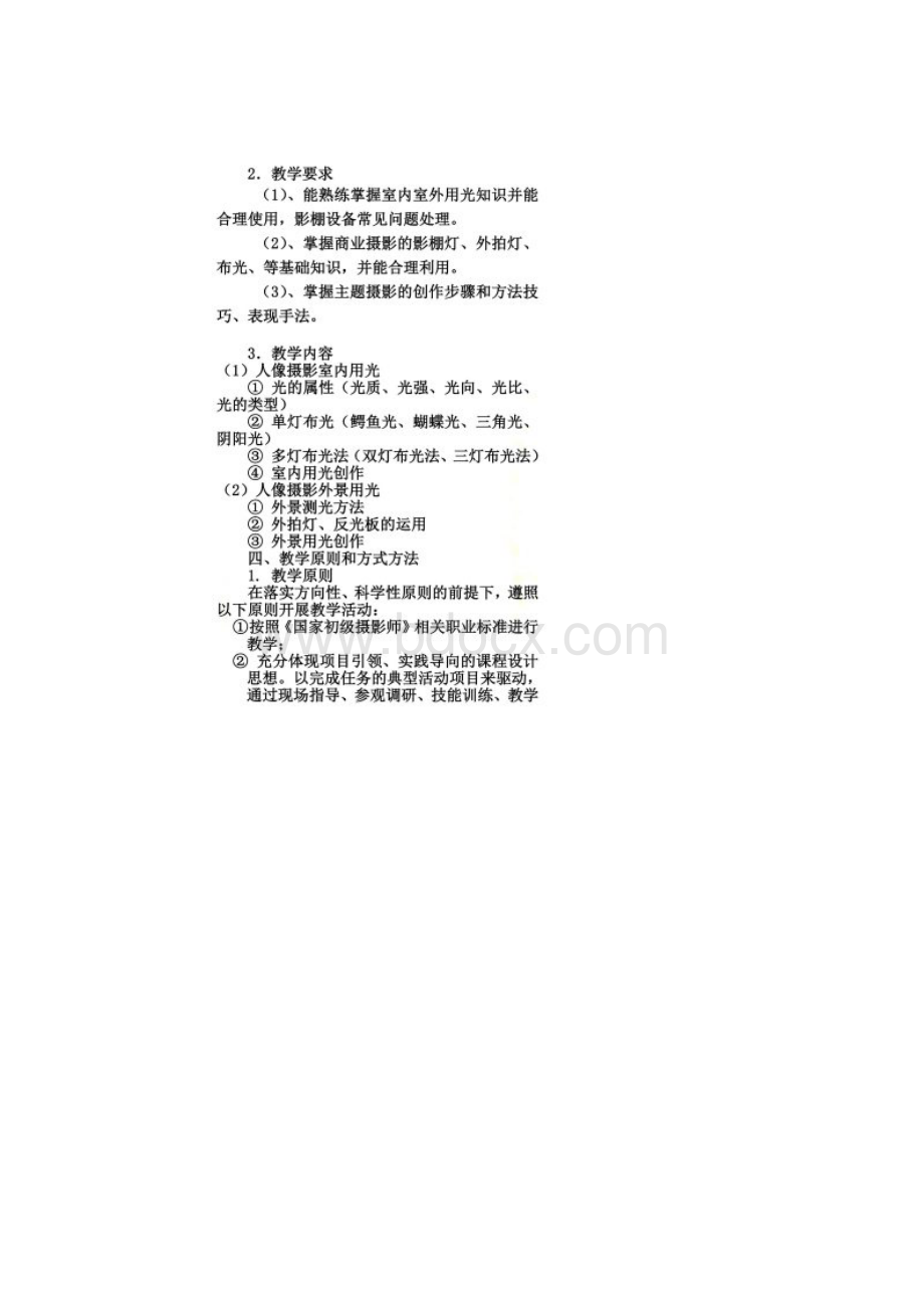 《摄影基础》课程标准Word格式.docx_第3页