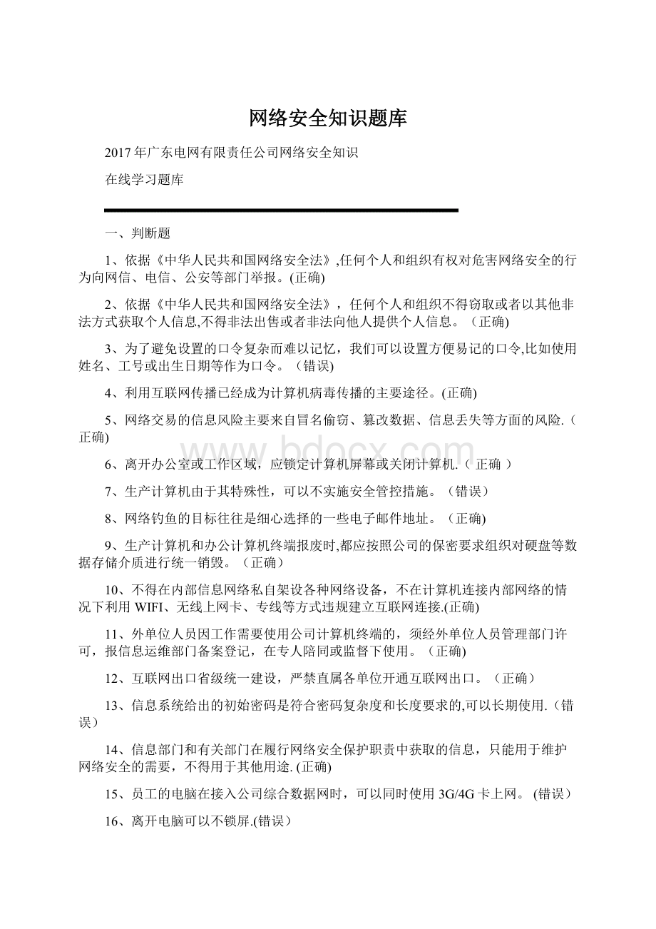 网络安全知识题库.docx_第1页