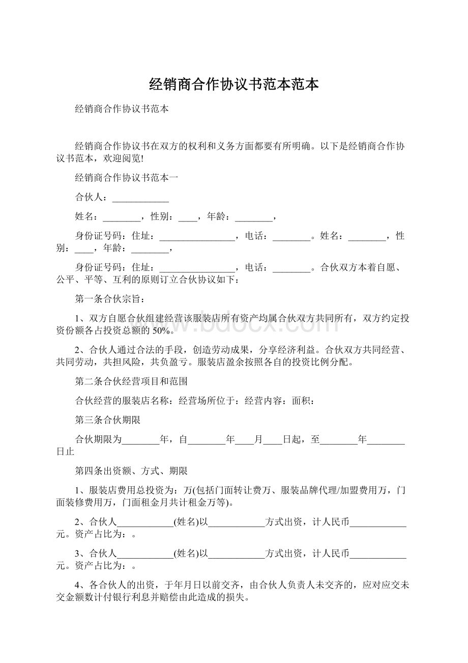 经销商合作协议书范本范本Word格式.docx