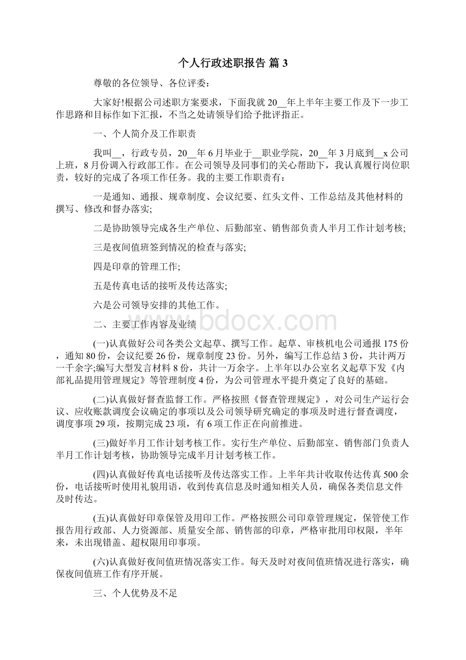 个人行政述职报告汇编五篇.docx_第3页