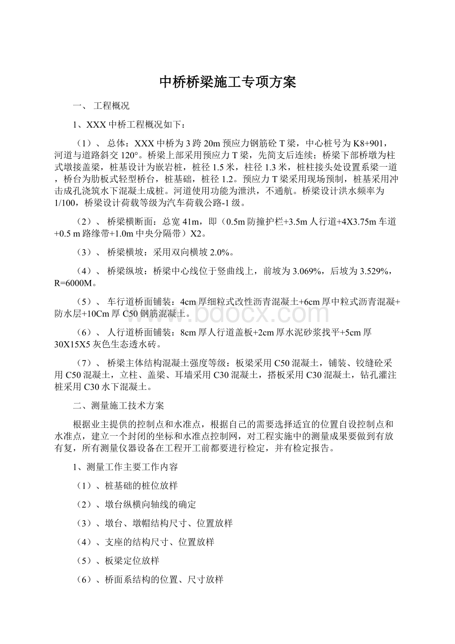 中桥桥梁施工专项方案Word下载.docx