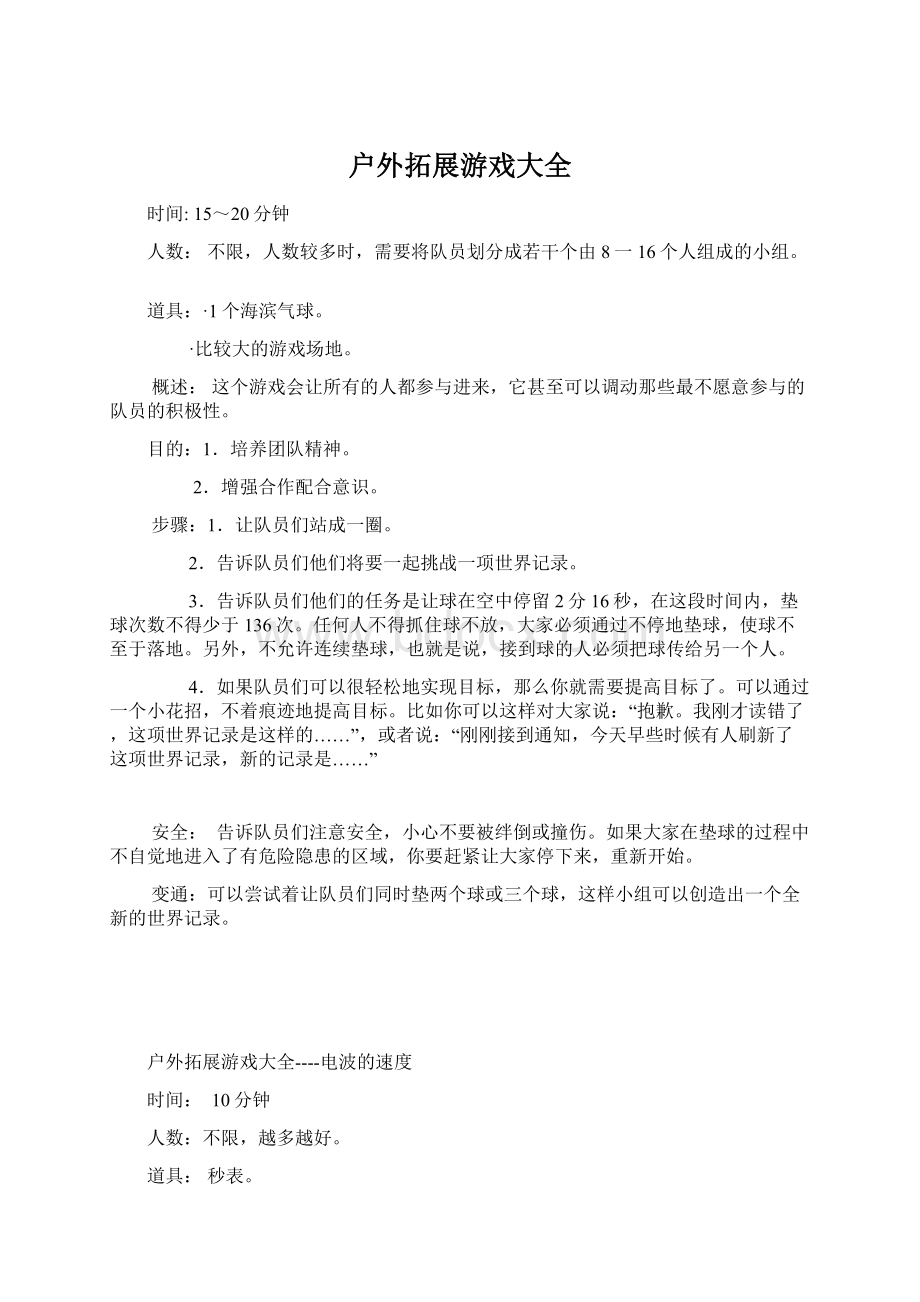 户外拓展游戏大全Word文档格式.docx_第1页