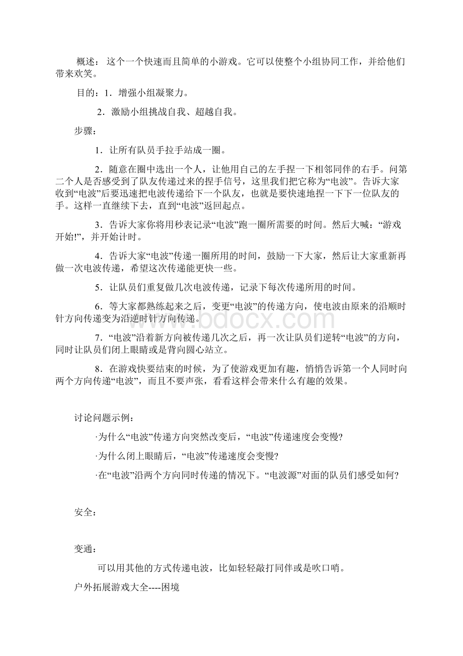 户外拓展游戏大全Word文档格式.docx_第2页