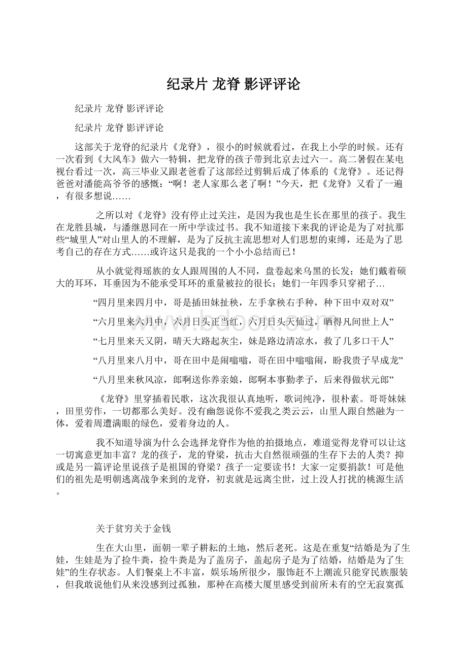 纪录片 龙脊 影评评论Word文档下载推荐.docx