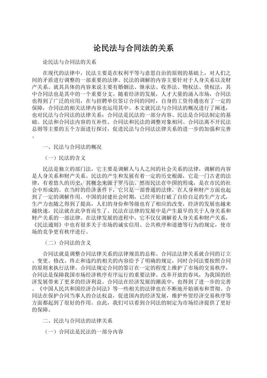 论民法与合同法的关系Word格式.docx_第1页