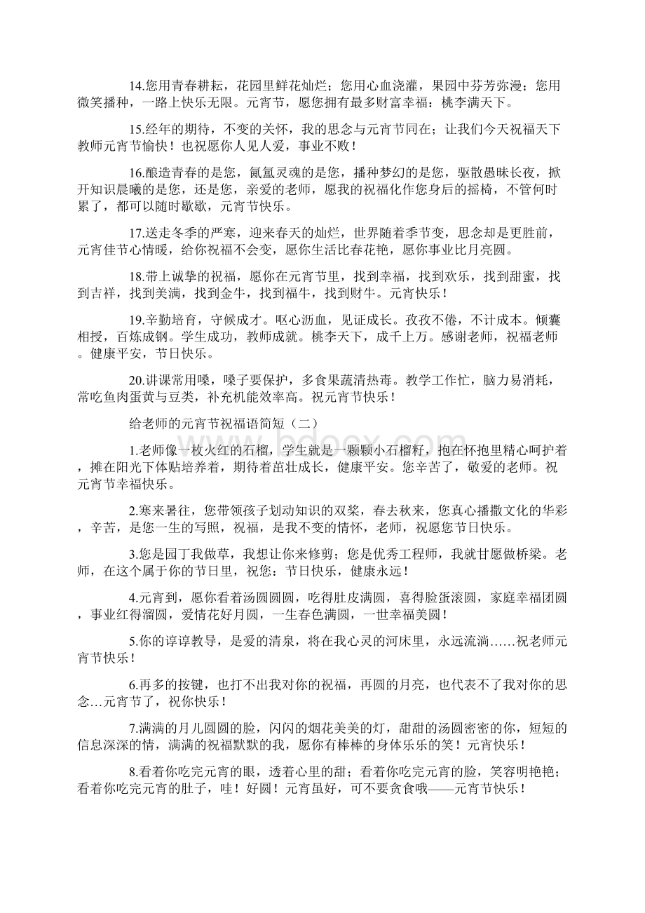 给老师的元宵节祝福语简短范文Word文档下载推荐.docx_第2页